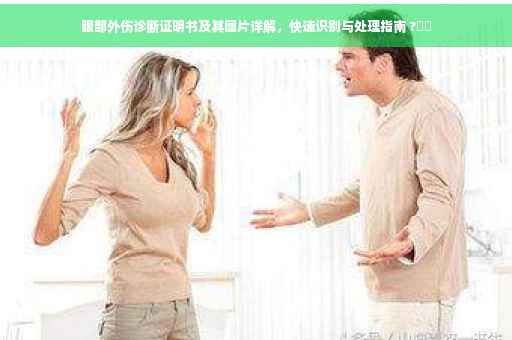 眼部外伤诊断证明书及其图片详解，快速识别与处理指南 ?⚕️
