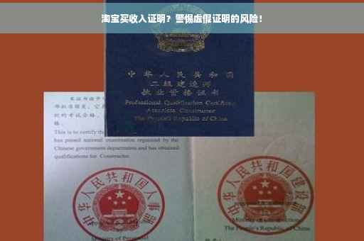 淘宝买收入证明？警惕虚假证明的风险！