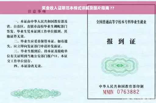 奖金收入证明范本格式详解及图片指南 ??