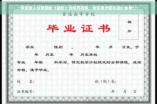 购房收入证明模板（最新）及填写指南，附详细步骤与图片参考??