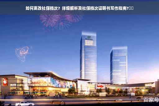 如何更改社保档次？详细解析及社保档次证明书写作指南?⚡️