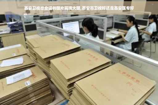 西安卫校毕业证书图片高清大图,西安市卫校好还是西安医专好