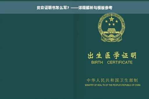 贫穷证明书怎么写？——详细解析与模板参考