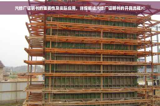 汽修厂证明书的重要性及实际应用，详细解读汽修厂证明书的开具流程?✨