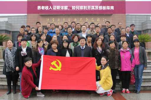 养老收入证明详解，如何顺利开具及模板指南