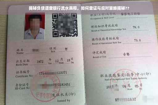 揭秘负债调查银行流水真相，如何查证与应对策略揭秘??