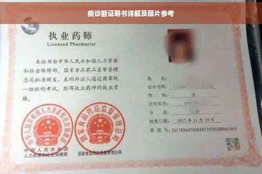 病诊断证明书详解及图片参考