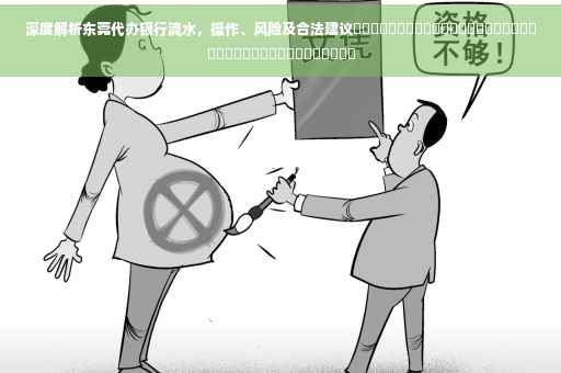 深度解析东莞代办银行流水，操作、风险及合法建议​​​​​​​​​​​​​​​​​​​​​​​​​​​​​​​​​​​​​​