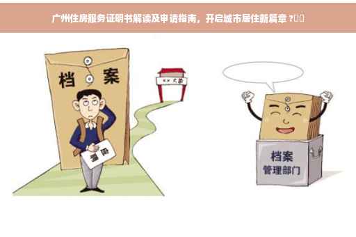 广州住房服务证明书解读及申请指南，开启城市居住新篇章 ?⚡️