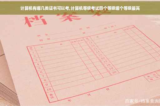 计算机有哪几类证书可以考,计算机等级考试四个等级哪个等级最高