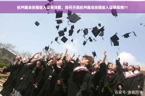 杭州商业按揭收入证明详解，如何开具杭州商业按揭收入证明指南??
