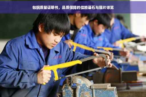 包钢质量证明书，品质保障的信赖基石与图片详览
