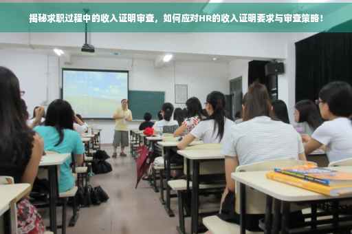 揭秘求职过程中的收入证明审查，如何应对HR的收入证明要求与审查策略！