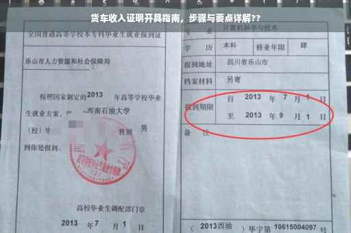 货车收入证明开具指南，步骤与要点详解??
