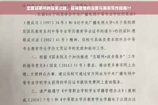 恋爱证明书的探索之旅，探寻爱情的深度与真实写作指南??