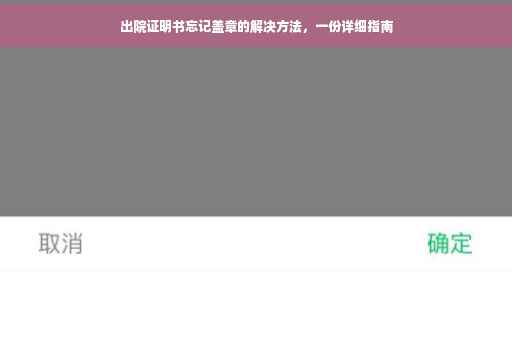 出院证明书忘记盖章的解决方法，一份详细指南