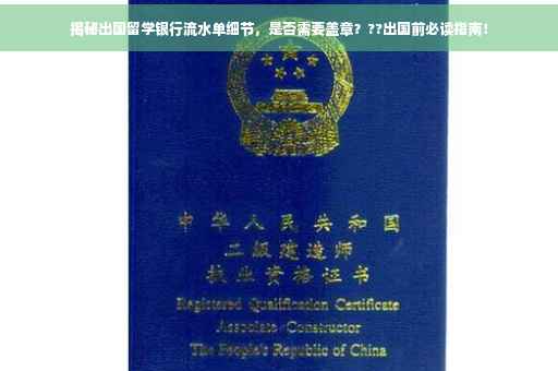 揭秘出国留学银行流水单细节，是否需要盖章？??出国前必读指南！