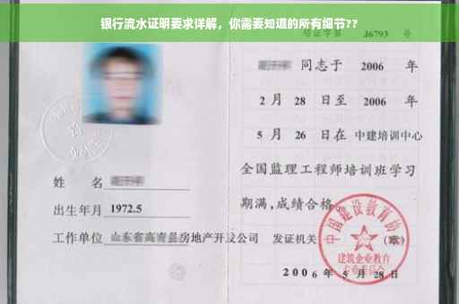 银行流水证明要求详解，你需要知道的所有细节??