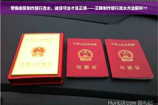 警惕虚假制作银行流水，诚信守法才是正道——正确制作银行流水方法解析??