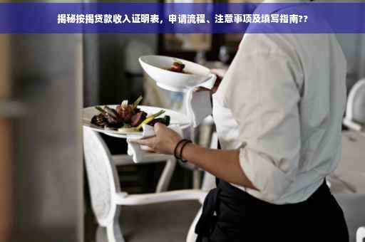 揭秘按揭贷款收入证明表，申请流程、注意事项及填写指南??
