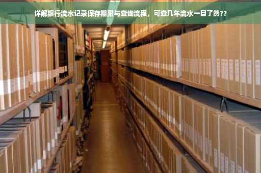 详解银行流水记录保存期限与查询流程，可查几年流水一目了然??