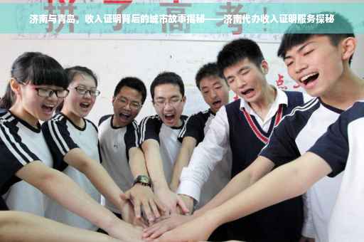 济南与青岛，收入证明背后的城市故事揭秘——济南代办收入证明服务探秘