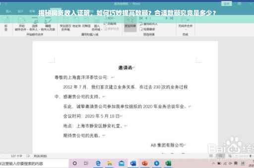 揭秘房贷收入证明，如何巧妙提高数额？合适数额究竟是多少？