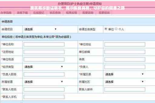 膀胱癌诊断证明书，揭示疾病真相，守护你的健康之路