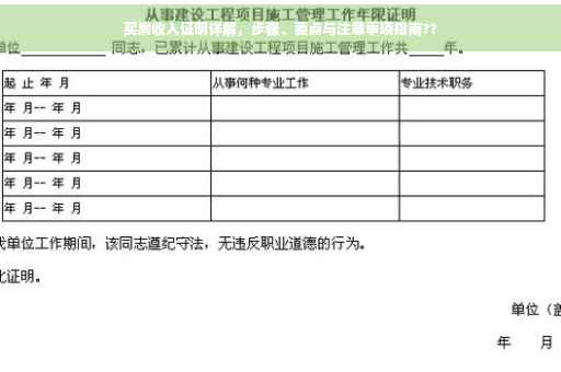 买房收入证明详解，步骤、要点与注意事项指南??