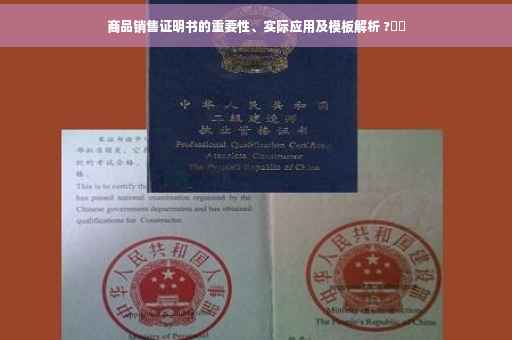 商品销售证明书的重要性、实际应用及模板解析 ?⚡️