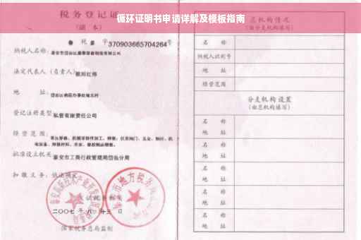 循环证明书申请详解及模板指南