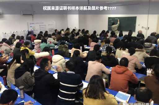权属来源证明书样本详解及图片参考????
