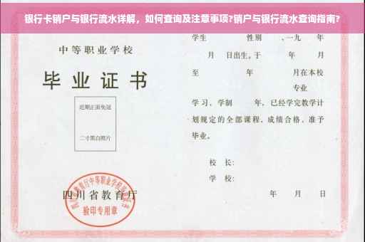 银行卡销户与银行流水详解，如何查询及注意事项?销户与银行流水查询指南?
