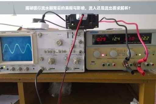 揭秘银行流水额背后的真相与影响，流入还是流出要求解析?