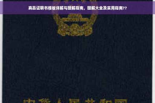 真品证明书模板详解与图解指南，图解大全及实用指南??