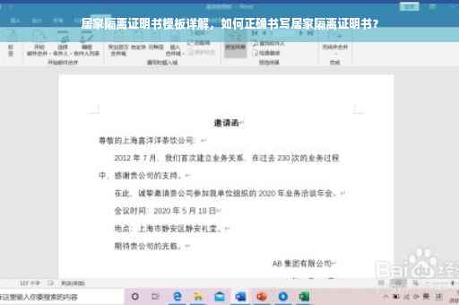 居家隔离证明书模板详解，如何正确书写居家隔离证明书？