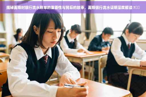 揭秘离婚时银行流水账单的重要性与背后的故事，离婚银行流水证明深度解读 ?⚡️