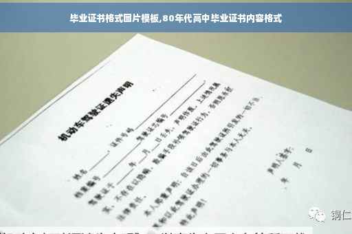 毕业证书格式图片模板,80年代高中毕业证书内容格式