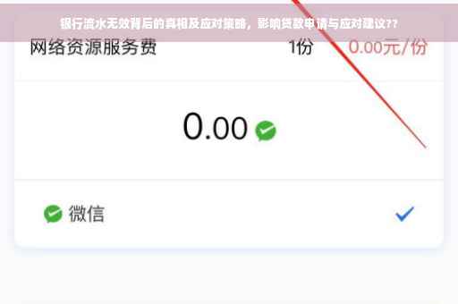 银行流水无效背后的真相及应对策略，影响贷款申请与应对建议??