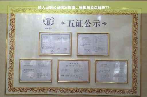 收入证明公证撰写指南，模板与要点解析??