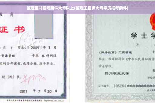 监理证书报考条件大专以上(监理工程师大专学历报考条件)