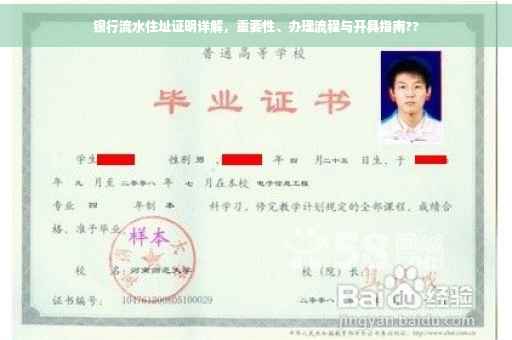 银行流水住址证明详解，重要性、办理流程与开具指南??
