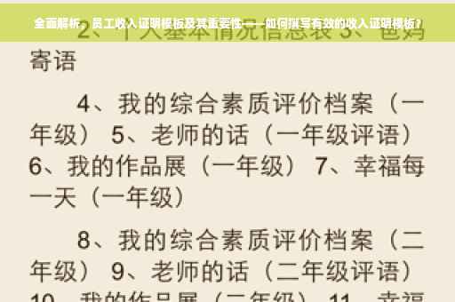 全面解析，员工收入证明模板及其重要性——如何撰写有效的收入证明模板？