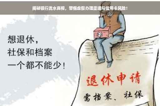 揭秘银行流水真相，警惕虚假办理渠道与信用卡风险！