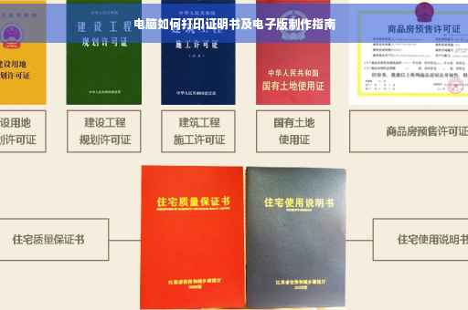 电脑如何打印证明书及电子版制作指南
