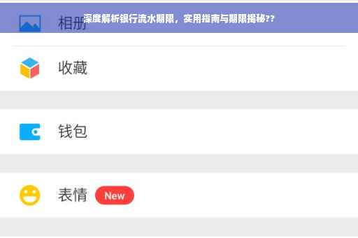 深度解析银行流水期限，实用指南与期限揭秘??