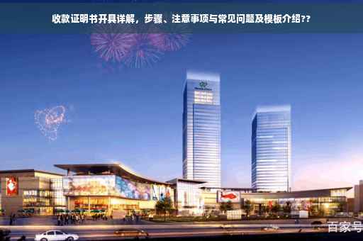 收款证明书开具详解，步骤、注意事项与常见问题及模板介绍??