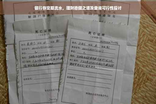 银行存定期流水，理财稳健之道及查询可行性探讨