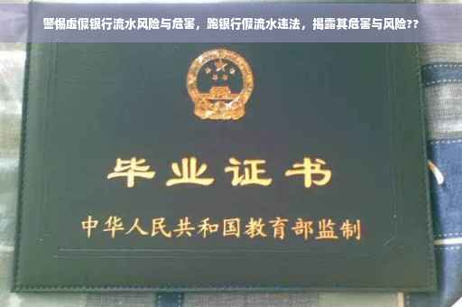 警惕虚假银行流水风险与危害，跑银行假流水违法，揭露其危害与风险??