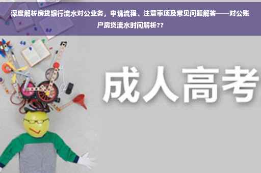 深度解析房贷银行流水对公业务,申请流程、注意事项及常见问题解答——对公账户房贷流水时间解析?? 深度解析房贷银行流水对公业务,申请流程、注意事项及常见问题解答——对公账户房贷流水时间解析??
